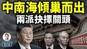 中南海倾巢出动，两派又到了命运抉择的关头！习想成为他，行吗？（文昭谈古论今20241023第1472期）