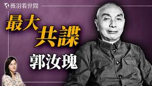 潜伏国军多年的郭汝瑰，他死后，台湾寄来无字天书⋯⋯｜薇羽看世间 20240901