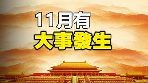 🔥🔥11月有大事发生❓中国刚刚爆发史上未有的“神秘异象”❗