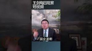 中共的国家失败是什么概念？/王剑每日观察