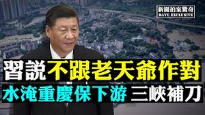 🈲党校狂打电话叫蔡霞回去；乐山大佛淹脚，要变天？李克强磁器口买货；四川山崩；武汉实验室数据外洩藏秘；打疫苗变阳性，48华工被禁入境；世卫：疫情要两年；新疆强制喝药；班农不认罪 |新闻拍案惊奇 大宇