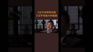 习近平亲弟弟讲叙习近平性格为何极端！7年不见父亲，童年缺爱！