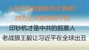 财经冷眼： 人民币连续暴跌再次要破7，28万亿印钞大肆洗劫平民，印钞机才是中共的掘墓人！老战狼王毅让习近平在全球出丑，中共铁心为普京殉葬！（20230227第994期）