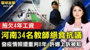 河南34名教师在教育局绝食抗议；发疫情照遭重判8年 诗人许娜上诉被驳回；「罗杰叔叔」讽共人气大涨 分析：反共是民心所向；绘本音乐会打造沈浸式「乐读」体验。【 #环球直击 】｜ #新唐人电视台