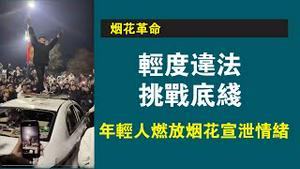 【烟花革命】轻度违法，挑战底线。年轻人燃放烟花宣泄情绪。2023.01.04NO1696