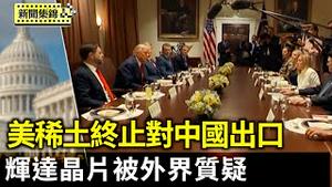 美稀土公司终止对华出口 投资十亿恢复供应链；辉达H20晶片销中受管制 美国会揭Deepseek违规【环球直击片段】2025-04-18
