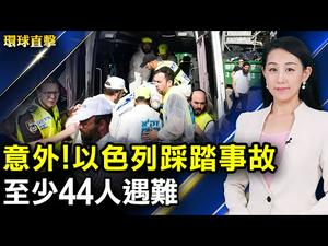 【 #环球直击 】以色列活动发生踩踏意外，至少45人逝；黄之锋64集会案定罪，外界关注今年活动；香港修订入境条例，流亡港青忧「变监狱」；美国驻俄使馆：5月12日起不受理非移民签证 | #新唐人电视台