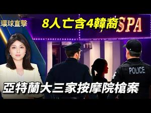 【#环球直击】乔州亚特兰大三家按摩院枪击案 8人死含4韩裔；金与正叫板白宫 美韩2+2会谈登场；缅甸17岁华裔被军方射杀 父母控诉中共政府；若启战端 美军：中共领导人将有大麻烦 | #新唐人电视台