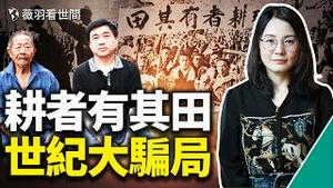 历史真相｜地主后代至今想不通，毛泽东为什么要反对和平土改？为什么非要发动农民斗地主？真实刘文彩是大善人。中国人从未拥有自己的土地！｜薇羽看世间 第472期