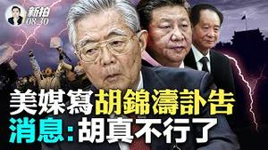 洪水淹中共保定军营，伤亡重！大陆记者：消息属实！网页做灰、微信疯传、点讚变蜡烛，一切似曾相识，胡锦涛去世，会复刻胡耀邦引发的学潮吗？传言指温家宝拒绝参与治丧委员会，背后原因惊人｜新闻拍案惊奇 大宇