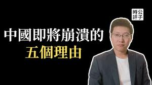 中国即将崩溃的五大原因！习近平内忧外患，从人口到债务危机，从军事到体制弱点，中共政权千疮百孔...