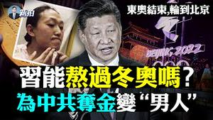 💥怕2022年动盪！压力轮到北京，中共东奥后注定局势紧张，冬奥成政权一道“坎”；新华社发文，罕见批美国同盟，真要跟西方决裂？中共消费冠军选手，全红婵一夜脱贫，“受害”冠军知多少｜新闻拍案惊奇 大宇