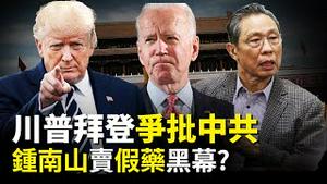 2020美国总统大选，事关中共命运！川普拜登「斗打中共」💥 拜登再爆「性丑闻」？！钟南山公开卖假药，竟是自家产品🤭！染指3家药企，背后黑幕重重😱【新闻看点 李沐阳 05.12】