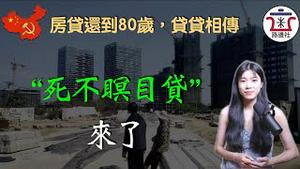 “死不瞑目贷”来了，房贷允许还到80岁！共产党为了刺激房市，什么政策都可以出，就是不降房价！韭菜要学会斗智斗勇！｜米国路边社 [20230212#379]