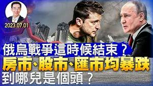 俄乌战争这时候结束？房市、股市、汇市均暴跌，到哪儿是个头？马斯克和扎克伯格都是武林高手，比武还在计划中（YouTube会员节目第24集 20230701）天亮时分