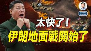 来得太快，伊朗地面战开始了！毛拉「党中央」也没了，习主席真的慌了！（文昭谈古论今20260304第1674期）