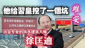 他给习皇挖了一个坑【雄安】，冶金专业的风水建筑大师徐匡迪。2023.08.09NO1953#雄安#徐匡迪#习近平