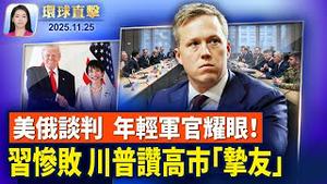 川普通话中共和日本领导人，话题涉台湾？中共无人机挑衅，日防相：部署飞弹为防御；美俄阿联酋举行和平谈判，乌俄持续战斗；六四「抗命将军」徐勤先六小时庭审，录像曝光【环球直击】2025-11-25