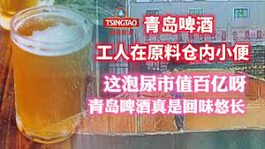 【青岛啤酒】工人在原料仓内小便，这泡尿市值百亿呀！青岛啤酒真是回味悠长！2023.10.20NO2034#青岛啤酒