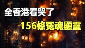 🔥🔥看哭了❗156条冤魂显灵❗香港大埔惊现史诗级异象❗老天要替港人讨公道了❓❗