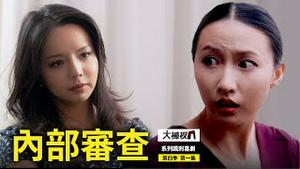 揭秘央视电视台的幕后故事｜【内部审查】大裤衩精彩回放_第一集（第四季）｜大陆新闻解毒