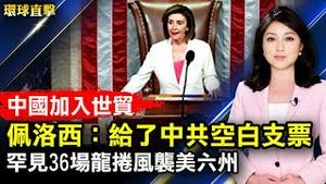 中共加入世贸20年，中国经济长11倍，美国丢上千万工作，世界学到什么？罕见龙捲风袭击美国中南六州，肯塔基州梅菲尔德市被毁；奥密克戎快速传播，专攻年轻人，免疫潜力很重要！【#环球直击】| #新唐人电视台