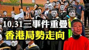 中共四中全会、万圣节九官面具夜游行、831太子站满两月，10月31日三件大事重叠，对香港局势有何影响？| 新闻拍案惊奇 大宇