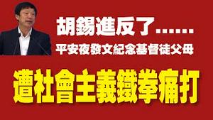 胡锡进反了……。平安夜发文纪念基督徒父母，遭社会主义铁拳痛打。2021.12.26NO1065#胡锡进#平安夜