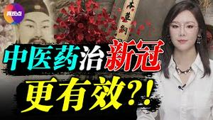 🔥震惊! 中医药治疗新冠有效率高达99%?! 人民日报分社长受“习指示”撰文振兴中医, 却屡遭删, “大国战役”, 中医如何被利用成为独特“民族武器”? 真观点｜真飞【第153期】【20210813】