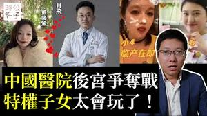 中国人不敢做手术了！中国医疗惊爆大丑闻，医院变后宫，赵家人大玩潜规则，中国医疗教育信誉崩溃！