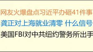 财经冷眼：网友火爆盘点习近平办砸41件事！龚正要对上海就业清零，什么信号？美国FBI对中共纽约警务所出手！（20230116第956期）