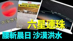 「天出异象 人已麻木无觉 ⋯ 整6个月后 7星连珠现红尘」《今日点击》（08 27 24） #习近平