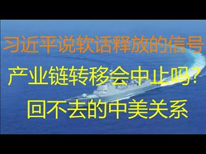 财经冷眼：习近平服软，忽悠外资进场！星巴克外交背后释放的信号！产业链转移会中止吗？回不去的中美关系！（20210118第442期）