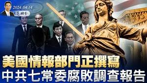 美国情报部门正撰写中共七常委腐败调查报告；台海之战的预演？以色列誓言报复，中东局势会升级吗？（政论天下第1281集 20240414）天亮时分