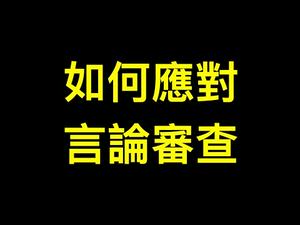 如何面对言论审查的疯狂?Rumble中文注册教学视频.