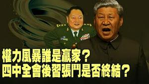 元老无力！四中全会后谁还能制衡习近平？习张斗传言只是自媒体的幻觉！？【每日直播精华｜天亮时分】10232025