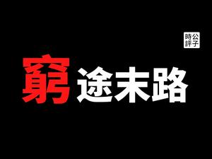 【公子时评】外资疯狂撤离！IBM关闭中国研究院，德国电机巨头撤出深圳产品线，中国经济加速走向穷途末路...