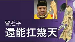 退休潮引发体制内外僧多粥少的危机，习近平还能扛几天？《建民论推墙1919》