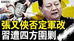 张又侠否定习军改？复建七军区四总部？两大错误不可恕？太子党逼习辞职；红三代斥习玩火，陈毅孙女吁下台；郭声琨三度被敲，曾庆红出事了？【新闻看点 李沐阳6.17】