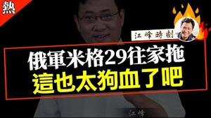 俄军米格29往家拖，这也太狗血了吧！【观看完整版视频请点击置顶留言链接】#shorts #江峰漫谈 #江峰