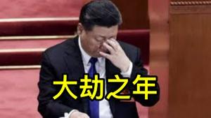 中国将有剧变，习近平遭遇大劫；回归正常人间还是走向极权地狱，今年会见分晓（一平论政2023/1/25）