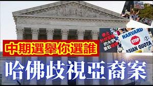 美国教育第一大案华人家长状告哈佛最高法院支持谁？美国名校是如何剥夺亚裔子女上常春藤名校机会的？《建民论推墙1817》