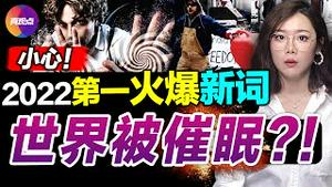 🚨“自由车队”延烧至西方多国, 将掀起全球觉醒之路?! 2022第一火爆新词, 竟揭示当今世界的新冠防疫在“集体催眠”民众?!如何打破群众性意识? 真飞｜真观点【20220214】