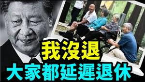 「延迟退休民愤四起 清华教授公开质问 ⋯ 有人掀桌子吗？」《今日点击》（09 16 24） #习近平 #赖清德