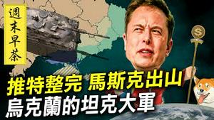 推特整完，马斯克出山，乌克兰的坦克大军【周末早茶20230128】无广告播放