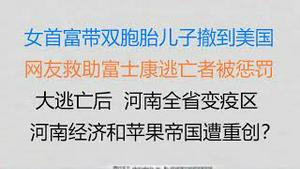 财经冷眼：女首富带双胞胎儿子撤到美国，今天龙湖地产股价大跌44%！富士康大逃亡后，河南全省沦陷？ 河南经济和苹果帝国遭重创？！（20221031第888期）