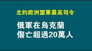 北约欧洲盟军最高司令：俄军在乌克兰伤亡超过20万人。2023.03.05NO1762