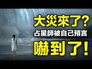 ??2021大灾来了❓占星师被自己预言吓到了❗躲了起来❗❗