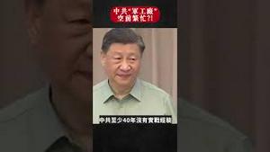 中共军队系统空前繁忙？｜新闻拍案惊奇 大宇 #shorts