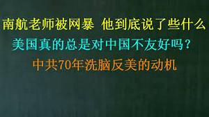 南航老师被网暴，他到底说了些什么？美国真的总是对中国不友好吗？中共70年洗脑反美的动机！（20230309第1003期）